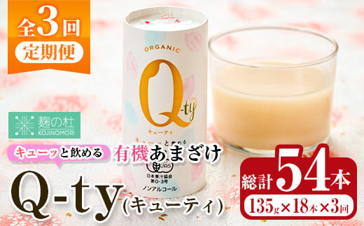 ＜定期便・全3回＞キューッと飲める 有機あまざけ Q-ty キューティ (総計54本：18本×3回) 甘酒 あまざけ 米麹 国産 麹 発酵食品 ホット アイス 甘味 飲む点滴 健康 美容 ノンアルコール 【AN117】【ぶんご銘醸 (株)】 2008052 - 大分県佐伯市