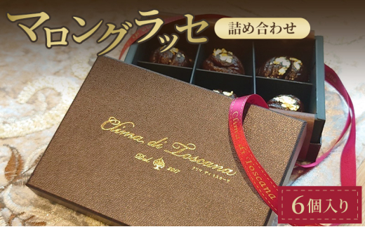 クリマ ディ トスカーナ マロングラッセ詰め合わせ スイーツ お菓子 洋菓子 栗 クリ くり マロン 個包装 詰合せ 手土産 贈答品 プレゼント ギフト 文京区 東京都 [№5338-0170] 2009457 - 東京都文京区
