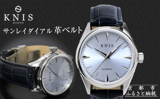 【KNIS KYOTO】サンレイダイアル 日本製/自動巻き/腕時計/革ベルト/レザーアイスブルー［ 京都発 腕時計 ブランド おしゃれ 人気 おすすめ ウォッチ 時計 高級 ファッション お取り寄せ 通販 ふるさと納税 ］ 1758996 - 京都府京都市