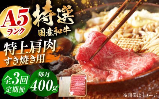 【全3回定期便】国産和牛特上肩すき焼き用 400ｇ　冷凍 肉 お肉 牛肉 和牛 黒毛和牛 国産 国産牛 うす切り 切り落とし すき焼き すきやき カレー 肉じゃが 牛丼 大阪府高槻市/株式会社ミートモリタ屋 [AOAI062]