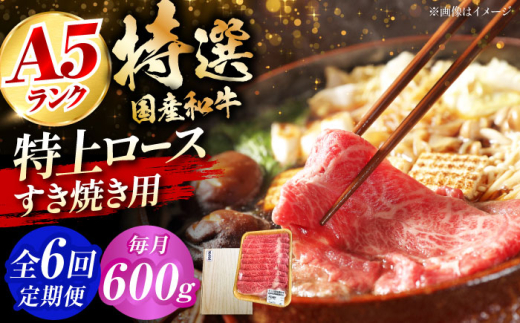 【全6回定期便】国産和牛特上ロースすき焼き用 600ｇ 冷凍 肉 お肉 牛肉 和牛 黒毛和牛 国産 国産牛 うす切り 切り落とし すき焼き すきやき カレー 肉じゃが 牛丼 大阪府高槻市/株式会社ミートモリタ屋 [AOAI059] 2007749 - 大阪府高槻市