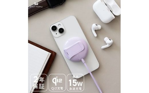 MOTTERU(モッテル) Qi2対応 マグネット式ワイヤレス充電器 スタンド付き2年保証(MOT-QI15W02-ECPU) ペールアイリス[ 神奈川県 海老名市 ]