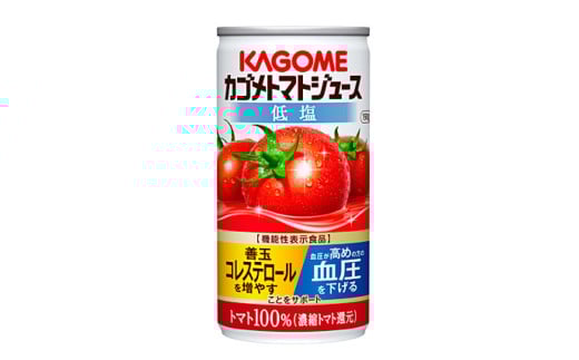 カゴメ トマトジュース 低塩 190g 30缶 ns111-001-30 [ KAGOME 那須塩原市 ギフト トマト 野菜 ジュース 缶 飲料 ドリンク 健康 GABA 血圧 コレステロール]