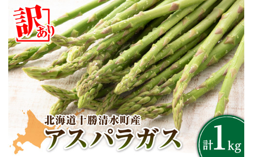 【2026年発送先行予約！】訳ありアスパラガス 1kg！ アスパラ アスパラガス 野菜 訳ありアスパラ 旬 訳ありアスパラガス 保存 北海道産 2026年 アスパラガス 産直 産地直送 お取り寄せ 清水町 北海道 _S021-0012