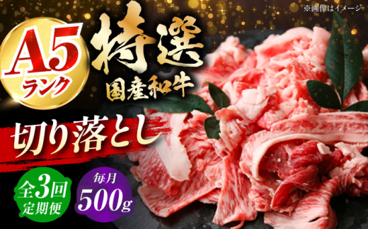 【全3回定期便】国産和牛切落し 500ｇ 冷凍 肉 お肉 牛肉 和牛 黒毛和牛 国産 国産牛 牛バラ バラ肉 バラ肉 切り落とし すき焼き すきやき カレー 肉じゃが 牛丼 大阪府高槻市/株式会社ミートモリタ屋 [AOAI050] 2007740 - 大阪府高槻市