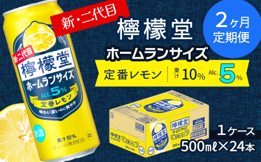 【定期便2ヶ月】 新・二代目 「檸檬堂」 定番レモン ホームランサイズ (500ml×24本) 1ケース レモンサワー 檸檬堂 定番 定期便 2回 371127 - 愛媛県西条市