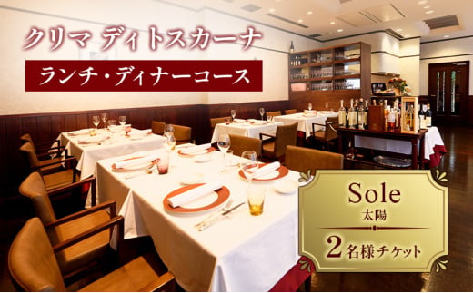 クリマ ディトスカーナ ランチ・ディナーコース Sole(太陽)  2名様 チケット ランチ ディナー 食事券 イタリアン 利用券 クーポン 文京区 東京 [№5338-0168]