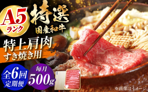 【全6回定期便】国産和牛特上肩すき焼き用 500ｇ　冷凍 肉 お肉 牛肉 和牛 黒毛和牛 国産 国産牛 うす切り 切り落とし すき焼き すきやき カレー 肉じゃが 牛丼 大阪府高槻市/株式会社ミートモリタ屋 [AOAI067]