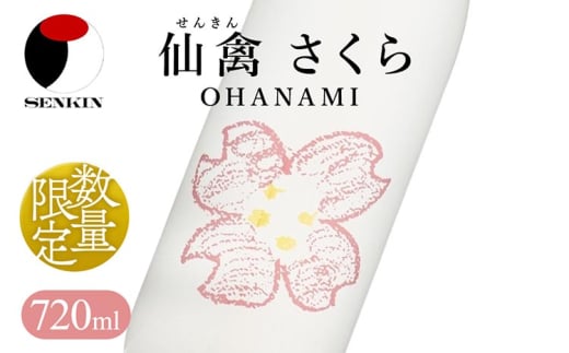 日本酒　仙禽　季節限定酒 さくら OHANAMI｜さくらの花の、咲くころに。　数量限定　せんきん　栃木県　さくら市　送料無料 2007810 - 栃木県さくら市