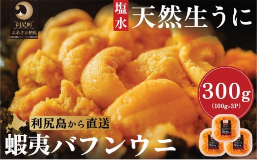 漁師厳選！利尻島産 エゾバフンウニ300g［2025年6月発送開始先行受付］ウニ 塩水ウニ 北海道 利尻 1373892 - 北海道利尻町