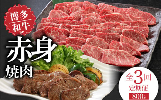 【定期便】毎月届く！博多和牛 赤身焼肉800g（3回コース）_Tk020