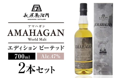 長濱蒸溜所 AMAHAGAN World Malt Edition PEATED ×2本 滋賀県長浜市/長浜浪漫ビール株式会社 [AQBX089]