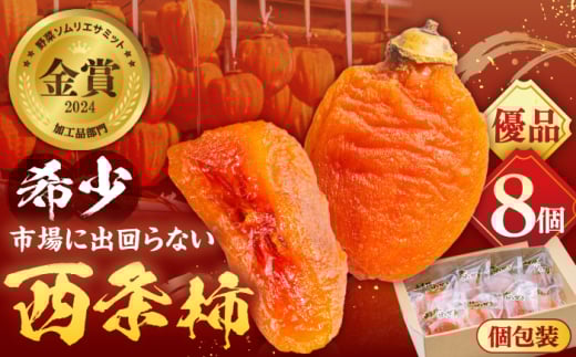 【先行予約】【数量限定】【優品】 プレミアム干柿SHUKU！西条柿 8玉 島根県松江市/マルカミ農縁株式会社 [ALCM011] 2009288 - 島根県松江市