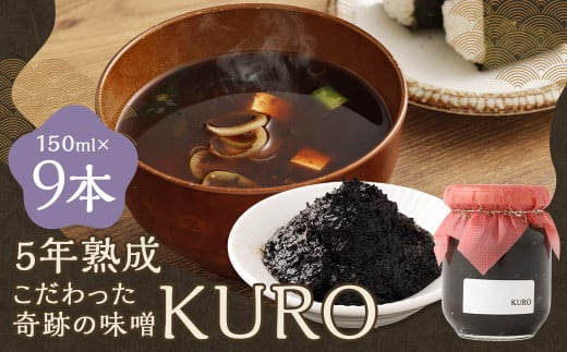 5年熟成のこだわった奇跡の味噌”KURO” 9本セット （150ml×9本） ミソ みそ 味噌 調味料 5年熟成 2008872 - 福岡県嘉麻市