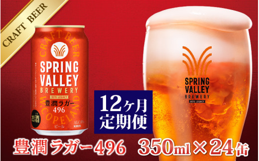 【定期便12回】キリン SPRING VALLEY BREWERY 豊潤ラガー 496 350ml × 24本× 12ヶ月 | スプリングバレー ビール定期便 12回 12ヵ月 1002884 - 滋賀県多賀町