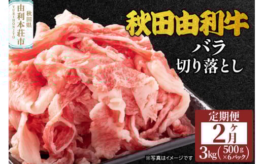 《定期便》2ヶ月連続 秋田由利牛 バラ切り落とし 3kg（500g×6パック） 2008751 - 秋田県由利本荘市