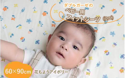 ベビー用フィットシーツ ミニサイズ 60×90cm 花もようアイボリー