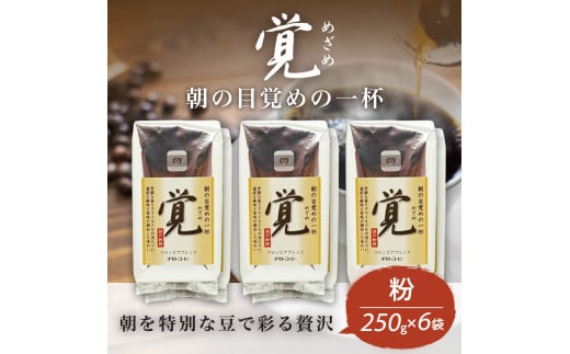 コーヒー粉 250g 6袋 レギュラーコーヒー 覚 焙煎 珈琲 コーヒー ブレンド 酸味 コーヒー豆 煎り ブラジル コロンビア ドリンク 飲み物 飲料類 自家焙煎コーヒー豆 ギフト 贈答 贈答品 チモトコーヒー 静岡 沼津
