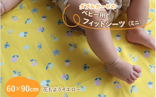 ベビー用フィットシーツ ミニサイズ 60×90cm 花もようイエロー