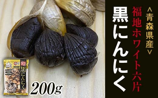 青森県南部町のふるさと納税 【青森黒にんにく問屋】 福地ホワイト六片種の原産地 青森県産 無添加 黒にんにく （約200g） 青森にんにく ニンニク ガーリック 黒ニンニク バラ 青森 県南 南部 最高級品種  福地ホワイト 高級ブランド 日本一 産地 F21U-174