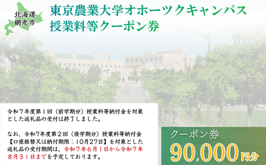 東京農業大学オホーツクキャンパス授業料等90,000円分クーポン券 【 ふるさと納税 人気 おすすめ ランキング 授業料等 大学 東京農業大学 東農大 東京農業 オホーツク キャンパス クーポン 券 学生 北海道 網走市 】 ABBD003