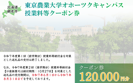 東京農業大学オホーツクキャンパス授業料等120,000円分クーポン券 【 ふるさと納税 人気 おすすめ ランキング 授業料等 大学 東京農業大学 東農大 東京農業 オホーツク キャンパス クーポン 券 学生 北海道 網走市 】 ABBD004