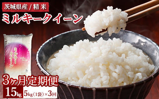 【定期便 3ヶ月】令和6年産　茨城県産 ミルキークイーン 精米5kg（5kg×1袋）　※離島への配送不可　※2024年10月上旬頃より順次発送予定