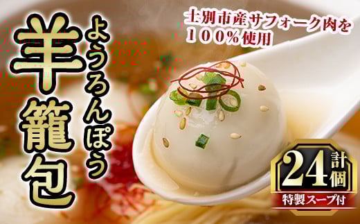 【B7067】羊籠包(スープ付き・12個入り×2箱) 小籠包 羊 ひつじ サフォーク じゃがいも 中華 スープ 鍋 焼き小籠包 冷凍 おかず 晩御飯 北海道産じゃがいも 【リカー＆フードかわ井】 1423252 - 北海道士別市