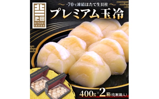 北海道オホーツク海産プレミアムホタテ玉冷　800g(400g×2箱)＜化粧箱入＞【1599916】