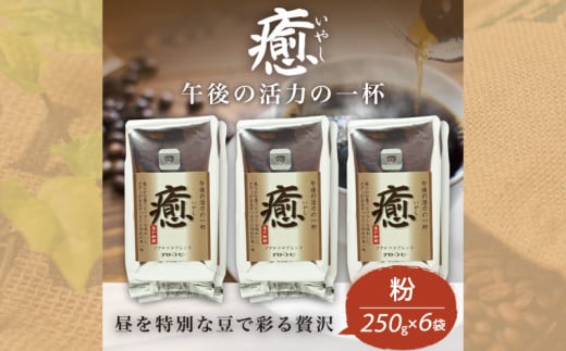 コーヒー粉 250g 6袋 レギュラーコーヒー 癒 焙煎 珈琲 コーヒー ブレンド 酸味 コーヒー豆 粉  煎り ブラジル コロンビア ドリンク 飲み物 飲料類 自家焙煎コーヒー豆 ギフト 贈答 贈答品 チモトコーヒー 静岡 沼津