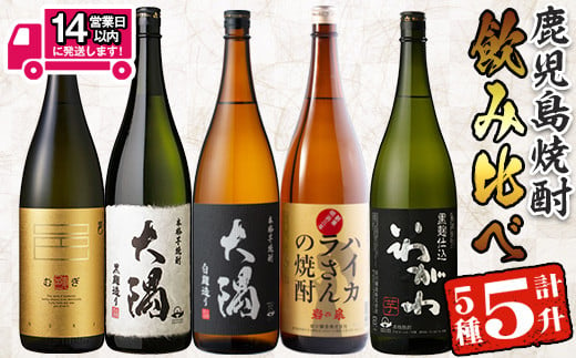 ＜2週間以内発送！＞曽於市の焼酎飲みくらべ5本セットB( 計5升・1800ml×5) 焼酎 芋焼酎 鹿児島【山元商店】 B93-v02