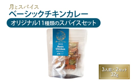 スパイス 月とスパイス ベーシックチキンカレー オリジナル11種類のスパイスセット 3人前×2セット 32g オリジナルインドカレー 鹿沼市 栃木県 [№5840-2834] 2010526 - 栃木県鹿沼市