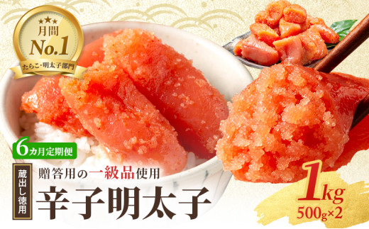6ヶ月 定期便 辛子明太子 1kg (500g×2) セット 詰め合わせ 蔵出し 徳用 贈答用 明太子 めんたいこ 魚卵 海鮮 海鮮セット ご飯のお供 おにぎり おにぎりの具 ギフト 贈り物 1996525 - 福岡県小郡市