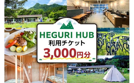 HEGURI HUB利用チケット(3,000円分) mi0110-0001-1 [宿泊 キャンプ レンタサイクル コワーキングスペース サイクリング 飲食 休憩 チケット]