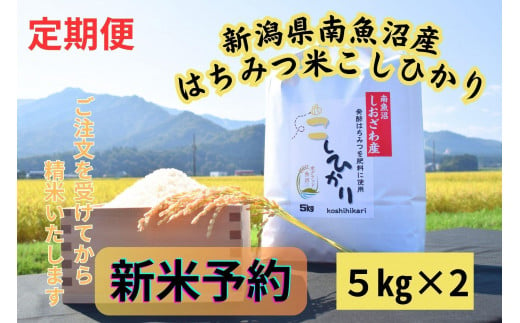 【令和７年産・新米予約・定期便】新潟県南魚沼産（塩沢地区）はちみつ米コシヒカリ 10kg×６か月　※蜂蜜発酵液肥料栽培