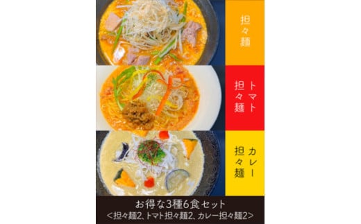 担々麺 人気の3種セット6食 （創作らーめん奥我）