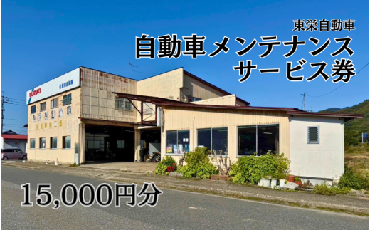 自動車メンテナンスサービス券（作業工賃）15,000円分｜鳥取 岩美 東栄自動車 メンテナンス【63008】