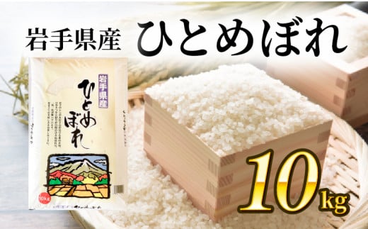 ひとめぼれ 精米 10kg 1袋