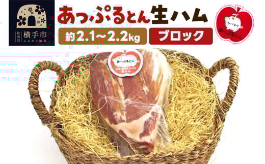 秋田県横手市産 あっぷるとん生ハムブロック 約2.1~2.2kg 1021692 - 秋田県横手市
