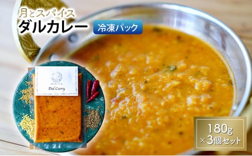 カレー 月とスパイス ダルカレー 180g×3個セット 冷凍パック オリジナルインドカレー 鹿沼市 栃木県 [№5840-2841]