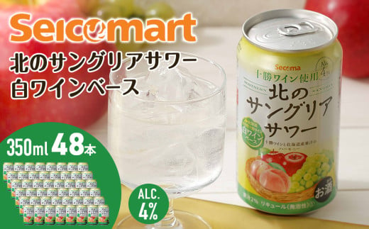 北のサングリアサワー 白ワインベース  48本 サングリア ワイン サワー 酒 セイコーマート セコマ Secoma 池田町 北海道 酒 リキュール