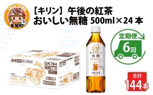 【定期便】【毎月6回】キリン 午後の紅茶 おいしい無糖 500ml × 24本 × 6ヶ月 1122551 - 滋賀県多賀町