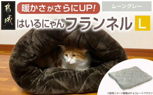 【ムーングレー】はいるにゃんフランネル ≪Lサイズ≫_13-J203-mg_(都城市) はいるにゃん フランネル ネコのおふとん ペット 安心感 清潔 快適 保温力