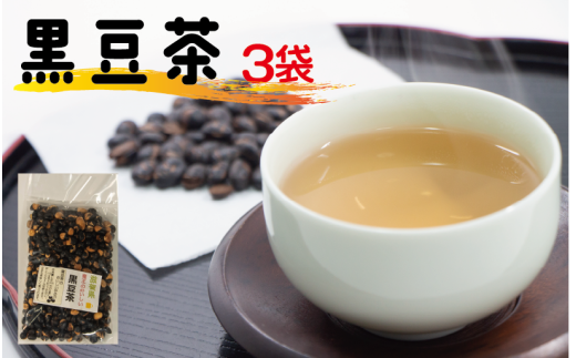 黒豆茶 240g × 3袋 黒豆 黒豆茶 小分け 滋賀県 竜王町 ふるさと納税 お茶 茶 黒豆 くろまめ ちゃ