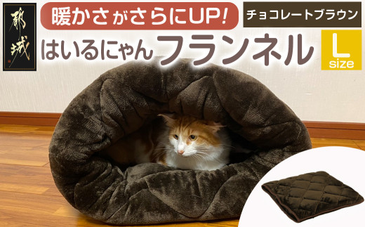 【チョコレートブラウン】はいるにゃんフランネル ≪Lサイズ≫_13-J203-cb_(都城市) はいるにゃん フランネル ネコのおふとん ペット 安心感 清潔 快適 保温力