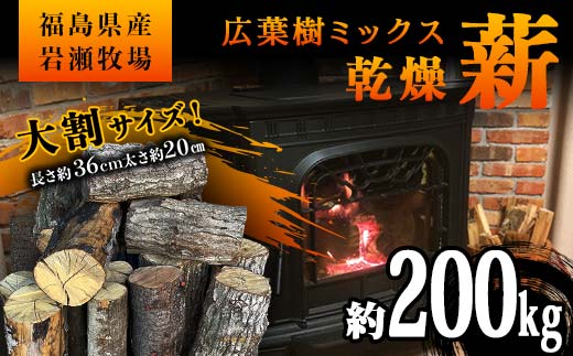 【2月発送】大割サイズ！福島県産「乾燥薪」200kg F6Q-277