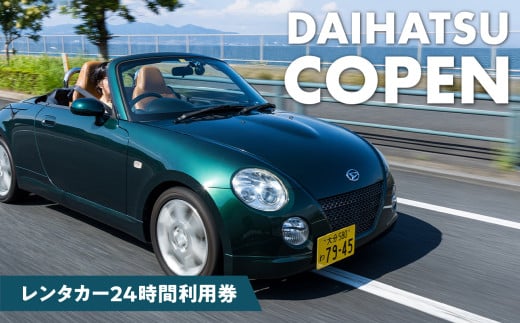 【オープンカーでドライブ】 レンタカー24時間利用券 《ダイハツ コペン》で大分を走ろう！ チケット 車 レンタル 旅行 おしゃれ 軽自動車 オープンカー 2人乗り 観光 1日利用券 P01083 2011804 - 大分県大分市