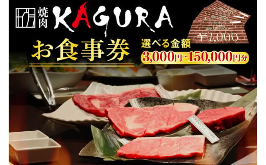 [選べる金額]北海道十勝芽室町 焼肉KAGURA お食事券 3,000円分〜150,000円分 me037-000c