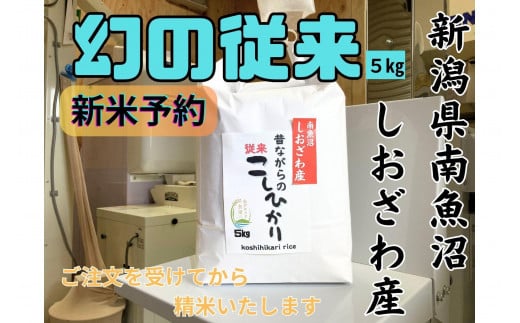 【令和7年産・新米予約】地元の人に愛され続けている昔ながらの従来コシヒカリ 5kg　新潟県南魚沼産