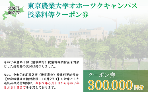 東京農業大学オホーツクキャンパス授業料等300,000円分クーポン券 【 ふるさと納税 人気 おすすめ ランキング 授業料等 大学 東京農業大学 東農大 東京農業 オホーツク キャンパス クーポン 券 学生 北海道 網走市 】 ABBD010